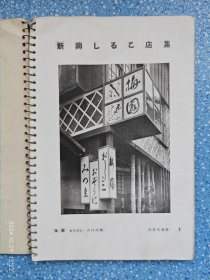 昭和十五年·洪洋社·建筑写真类聚·第十期·第二十二辑·《新興しるこ店集》· 共40图