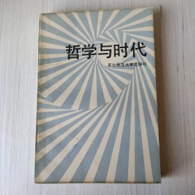 哲学与时代
