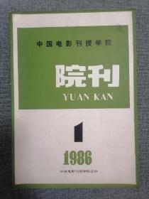 中国电影刊授学院院刊1986年第1期