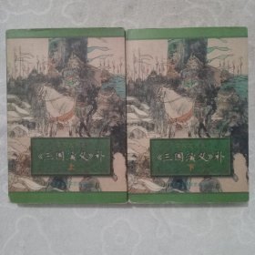 《三国演义》补，(全二册)