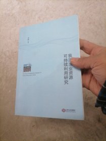 我国渔业资源可持续利用研究