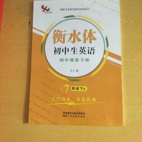 笔墨先锋网销初中生英语同步描摹字帖七年级下册沪教牛津版