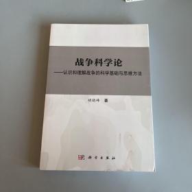战争科学论——认识和理解战争的科学基础和思维方法