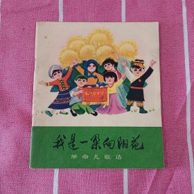 我是一朵向阳花 革命儿歌选 插图本 页页有图 1973年