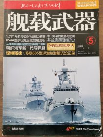 舰载武器2015年5月