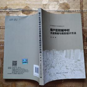 城市更新提升与规划建设丛书：棚户区和城中村改造策略与规划设计方法