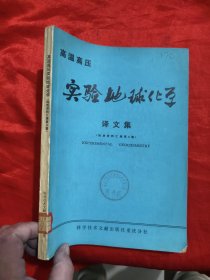高温高压实验地球化学 译文集（地质资料汇编第8集） 16开