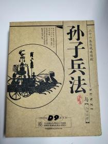 三十六集电视连续剧：孙子兵法与三十六计DVD（7碟装）收藏版