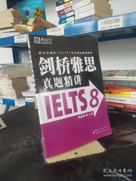 新东方 剑桥雅思真题精讲IELTS8