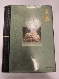 玉器（下）（故宫博物院藏文物珍品全集）