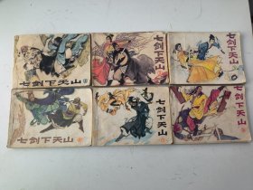 七剑下天山（1-6册全）连环画