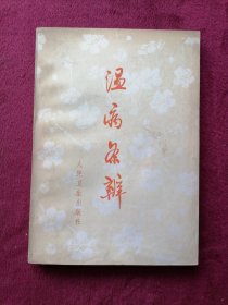 温病条辨（1972年 出版印刷）