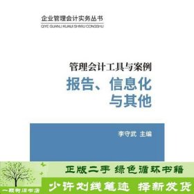 管理会计工具与案例——报告、信息化与其他