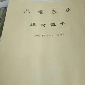 块金牌块光耀东亚-东亚运动会上我国健儿获金牌纪念戳卡（详见描述）光耀东亚纪念戳卡 （共15张105枚戳）游泳，跳水，赛艇，体操，田径，武术，柔道，拳击，篮球，羽毛球，举重共十一项(大陆获105块金，台湾获6金共111牌)