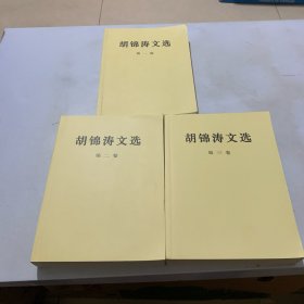 胡锦涛文选（全三卷）