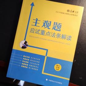 厚大法考2021主观题应试重点法条解读2021国家法律职业资格考试司法考试主观题法条法规