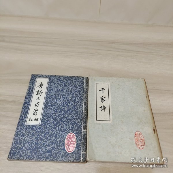 千家诗+唐诗三百首注释（两本合售）