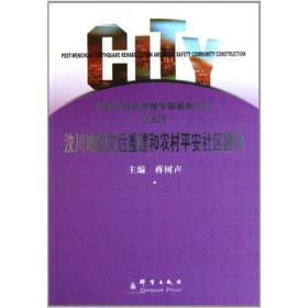 汶川地震灾后重建和农村安社区建设 经济理论、法规 蒋树声 新华正版