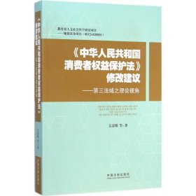 正版中华人民共和国消费者权益保护法修改建议：第三法域之理论视角吴景明中国法制出版社9787509358771