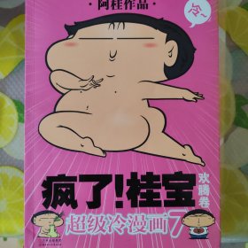 疯了！桂宝（欢腾卷）