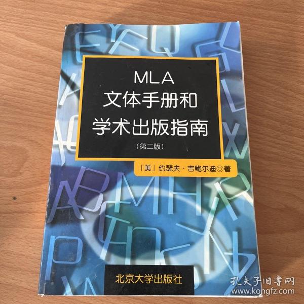 MLA文体手册和学术出版指南