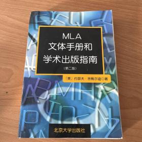 MLA文体手册和学术出版指南