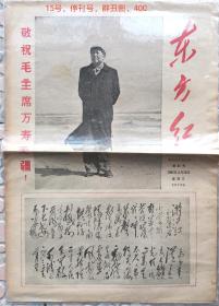 东方红 停刊号