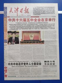 天津日报2005年10月12日（今日16版全）