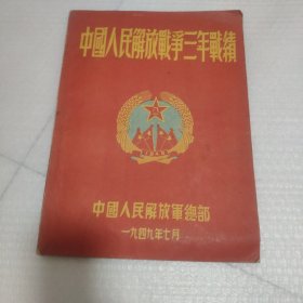 中国人民解放战争三年战绩（1946.7--1949.6）