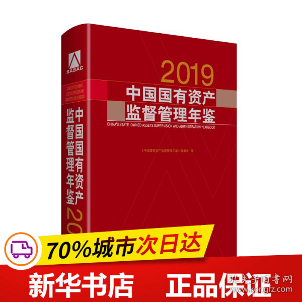 中国国有资产监督管理年鉴.2019