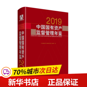 中国国有资产监督管理年鉴.2019