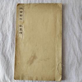 錢南園 正氣歌真蹟 民国八年初版