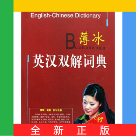 薄冰英漢雙解詞典(精)