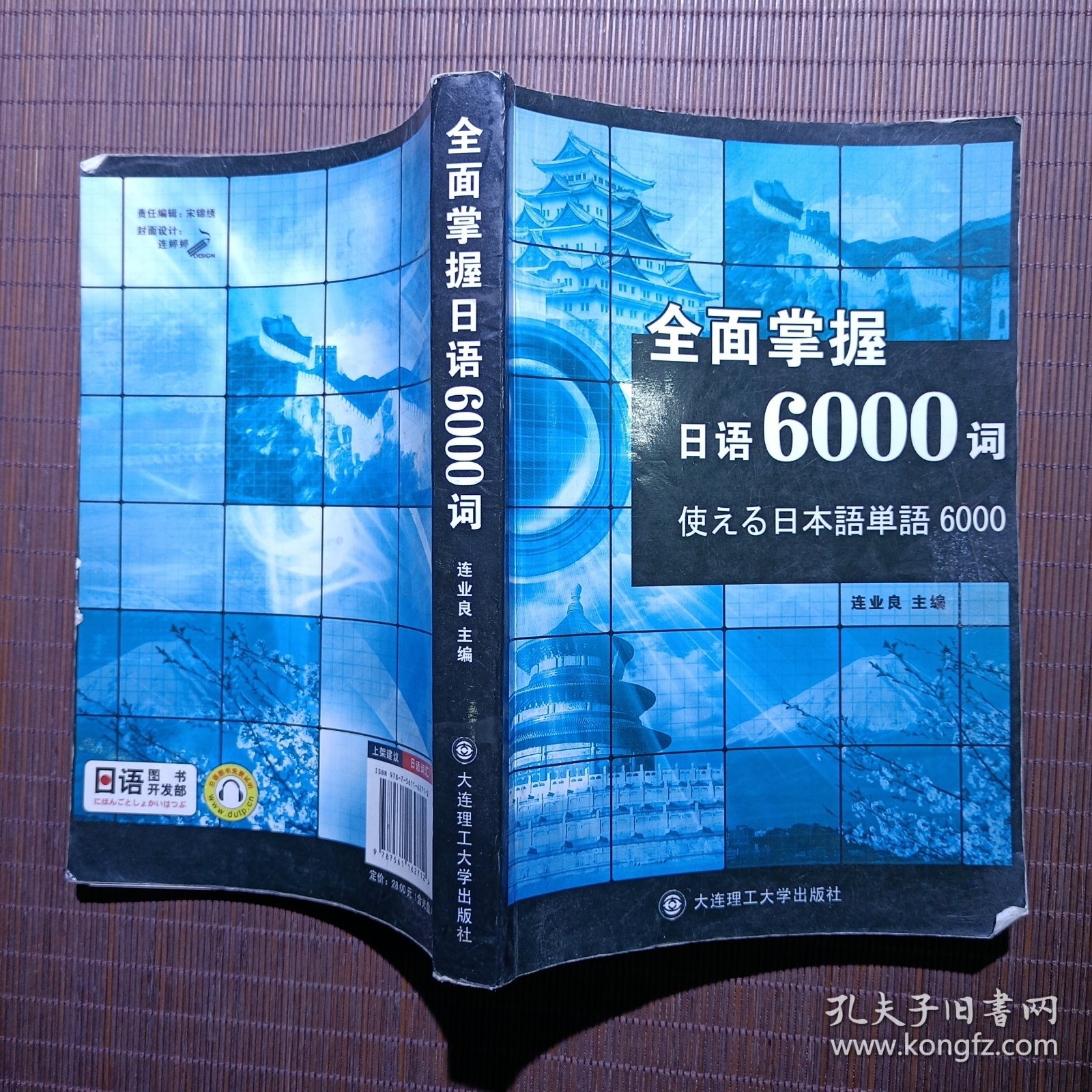 全面掌握日语6000词（不含光盘）