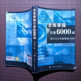 全面掌握日语6000词（不含光盘）