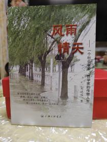 风雨情天：一个社会学家性学家的传奇人生