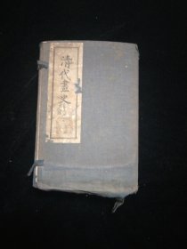 清代画史 增编·白棉纸 铅印·六册线装全·带原函·上海有正书局 1927年出版