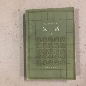 托尔斯泰文集：复活