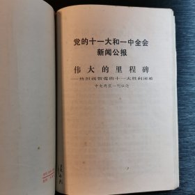 ，－华国锋《在中国共产党第十一次全国代表大会上的政治报告》十《中国共产党章程》十叶剑英《在中国共产党第十一次全国代表大会上关于修改党的章程的报告》十邓小平《在中国共产党第十一次全国代表大会上的闭幕词》十《党的十一大和一中全会新闻公报》十上海市五七干校学习文件四篇一中共中央关于办好各级党校的决定、华国锋主席、叶剑英副主席、胡耀邦同在在中共中央党校开学典礼上的讲话。