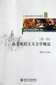 全新正版 西方现代主义文学概论(第2版21世纪外国文学系列教材) 曾艳兵 9787301204726 北京大学