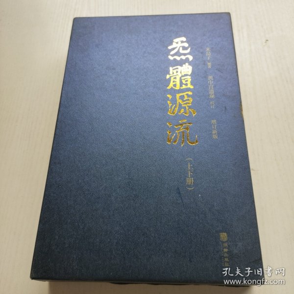 炁體源流（全新增订版，函套全二册）