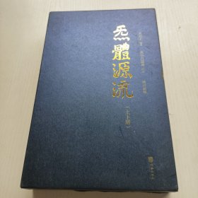 炁體源流（全新增订版，函套全二册）