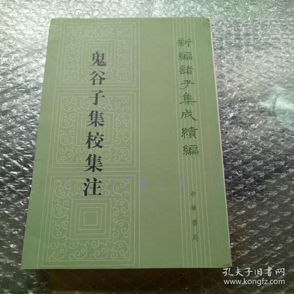 鬼谷子集校集注