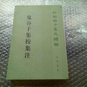 鬼谷子集校集注