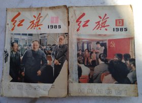 红旗1985年（24本合售）