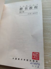 书法教学丛书：楷书教程