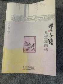 丰子恺儿童漫画选·世态卷