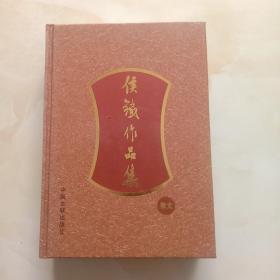 侯铁作品集《散文卷》