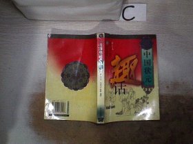 中国状元趣话【修订本】