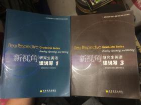 新视角研究生英语读说写1、3（带盘）两册合售